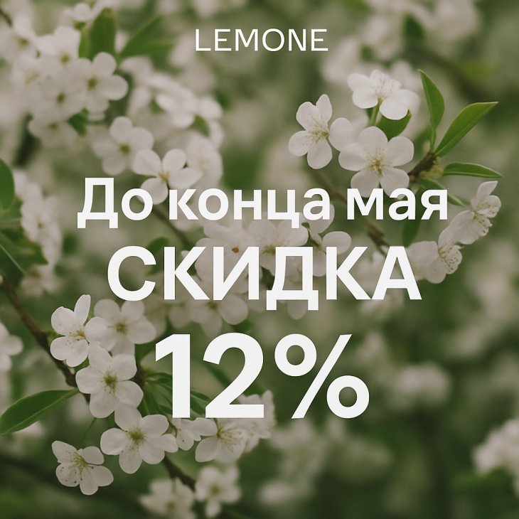 Акция - до конца мая скидка 12%