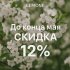 Акция - до конца мая скидка 12%