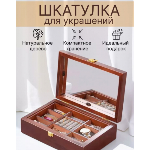 Шкатулка деревянная для ювелирных украшений и аксессуаров