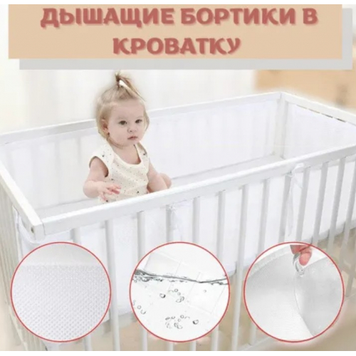 Дышащие бортики в детскую кроватку