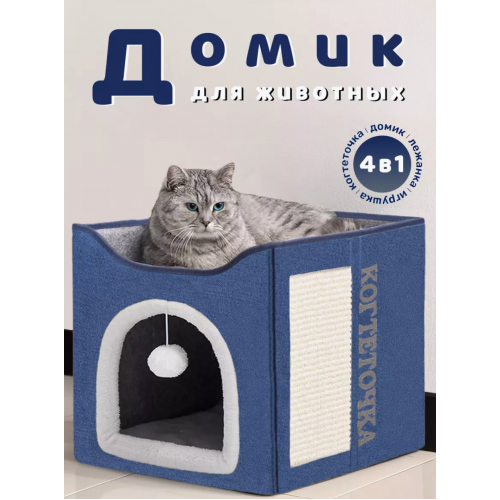 Домик трансформер двухэтажный с лежанкой, когтеточкой (синий)