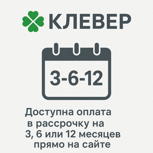 Доступна оплата в рассрочку на 3, 6 или 12 месяцев