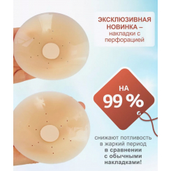 Дышащие силиконовые накладки на грудь 