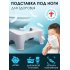 Подставка для ног 